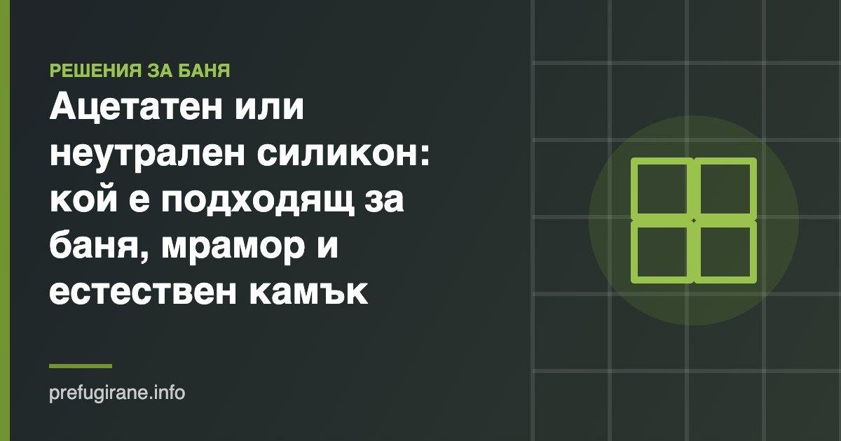 Ацетатен или неутрален силикон: кой е подходящ за баня, мрамор и естествен камък 3 Ацетатен или неутрален силикон за баня, мрамор и естествен камък