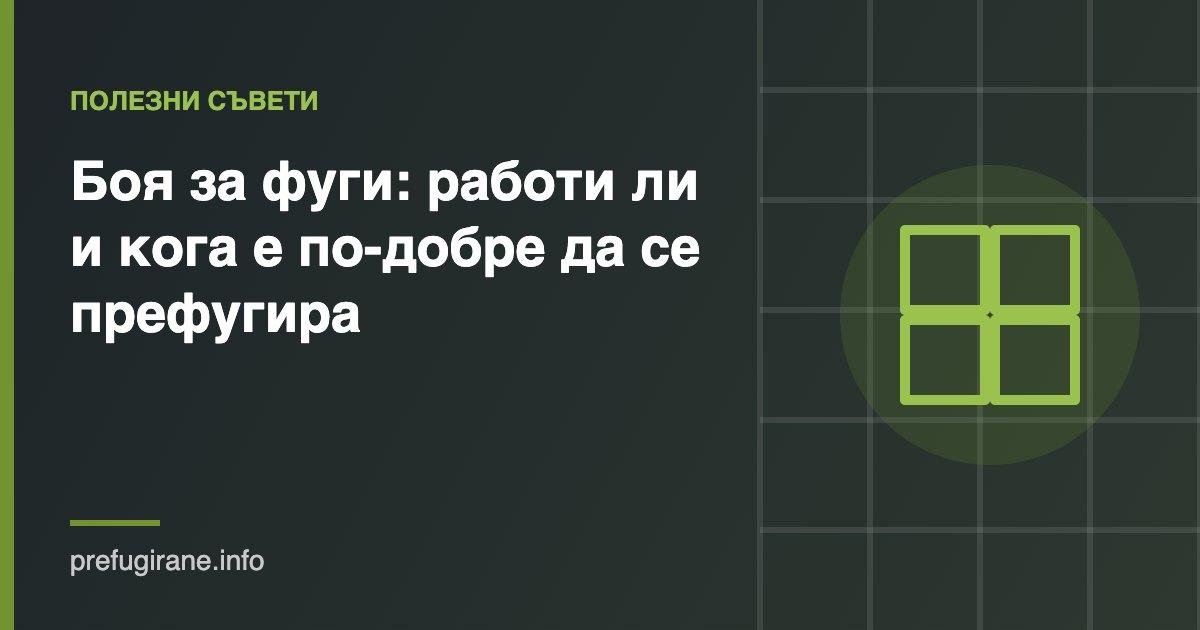 Боя за фуги или префугиране