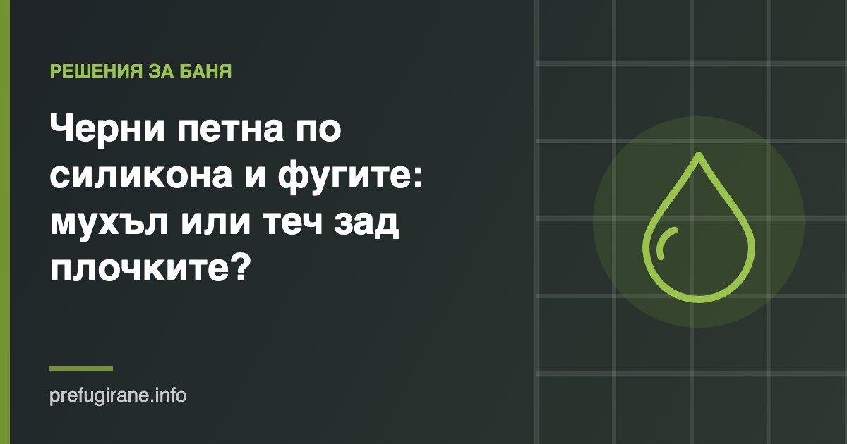 Черни петна по силикона и фугите: мухъл или теч зад плочките? 2 Черни петна по силикона и фугите в банята – мухъл или теч