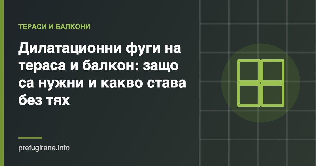 Дилатационни фуги на тераса и балкон