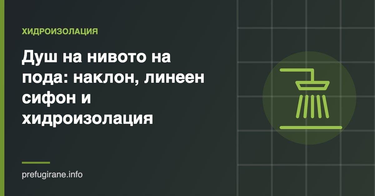 Душ на нивото на пода: наклон, линеен сифон и хидроизолация 1 Душ на нивото на пода с линеен сифон и хидроизолация