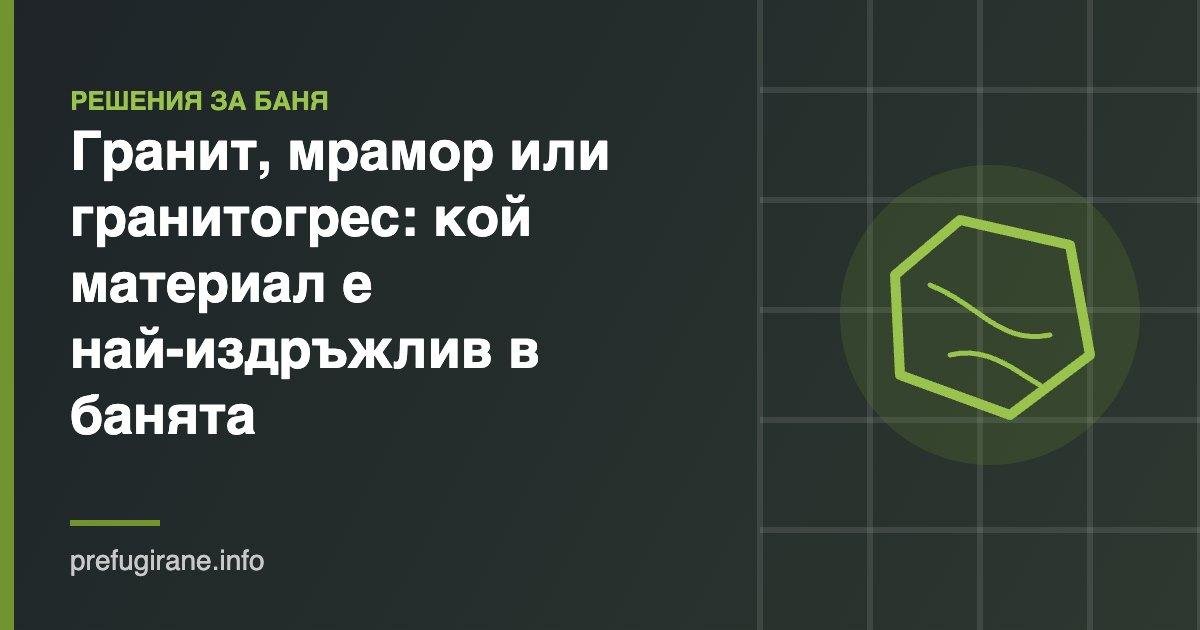 Гранит, мрамор или гранитогрес: кой материал е най-издръжлив в банята 1 Гранит, мрамор или гранитогрес за баня