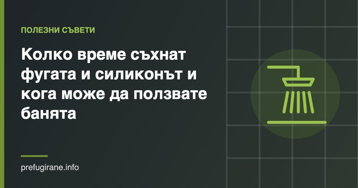 Колко време съхнат фугата и силиконът в банята