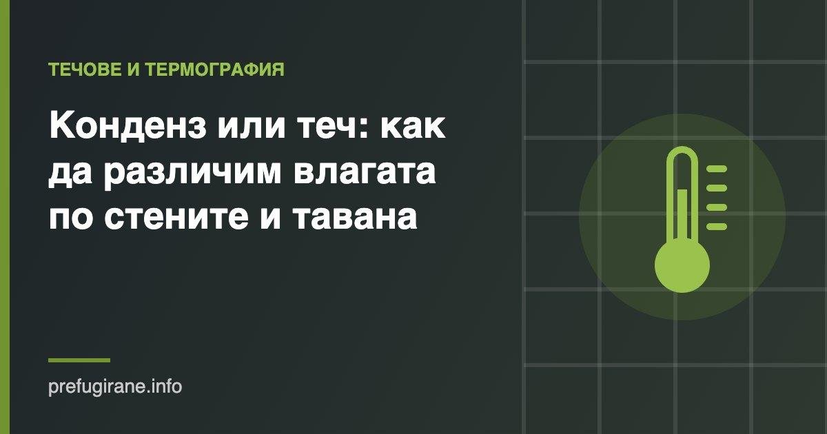 Конденз или теч – влага по стените и тавана
