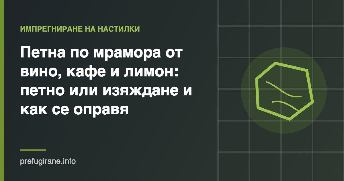 Петна и изяждане по мрамор от вино, кафе и лимон