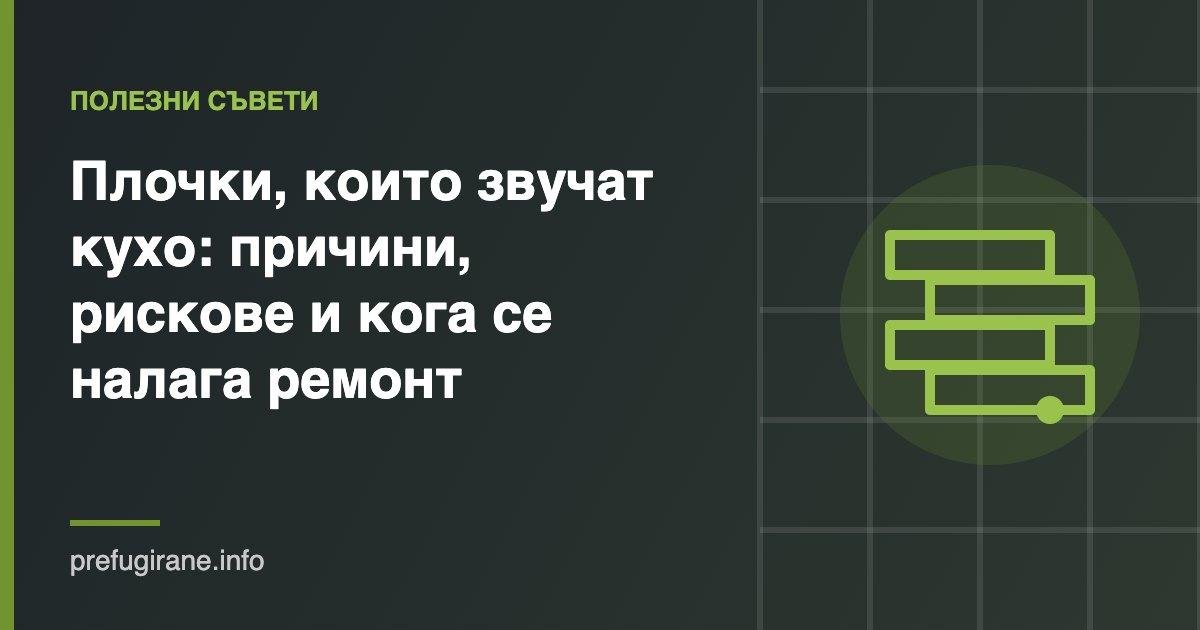 Кухи плочки на пода – причини и ремонт