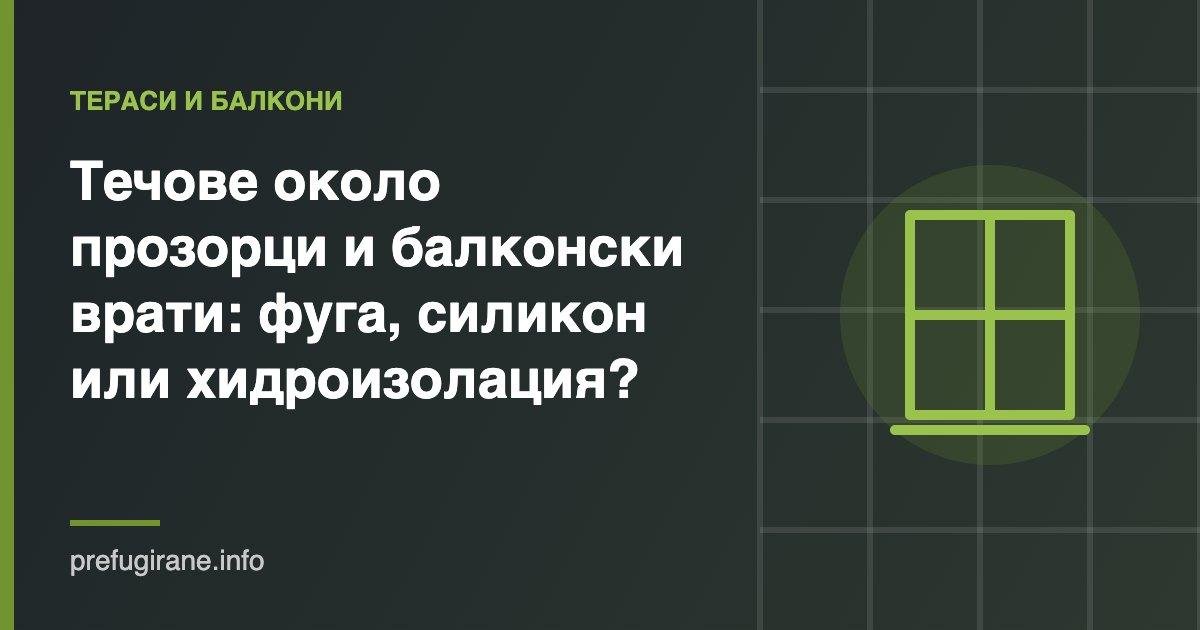 Течове около прозорци и балконски врати: фуга, силикон или хидроизолация? 4 Течове около прозорци и балконски врати