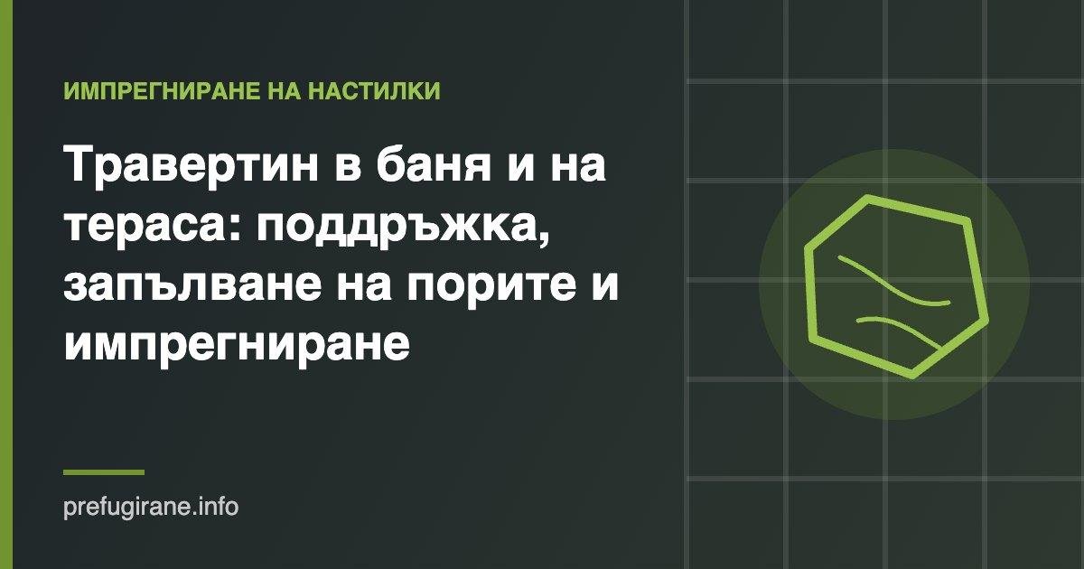 Травертин в баня и на тераса – поддръжка и импрегниране