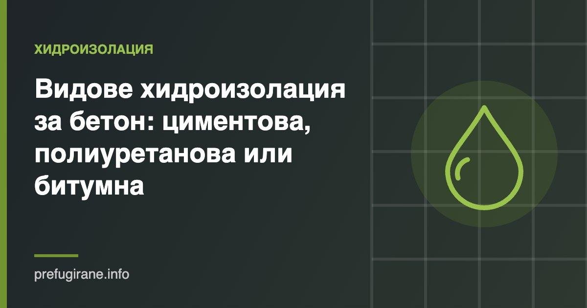 Видове хидроизолация за бетон – циментова, полиуретанова и битумна