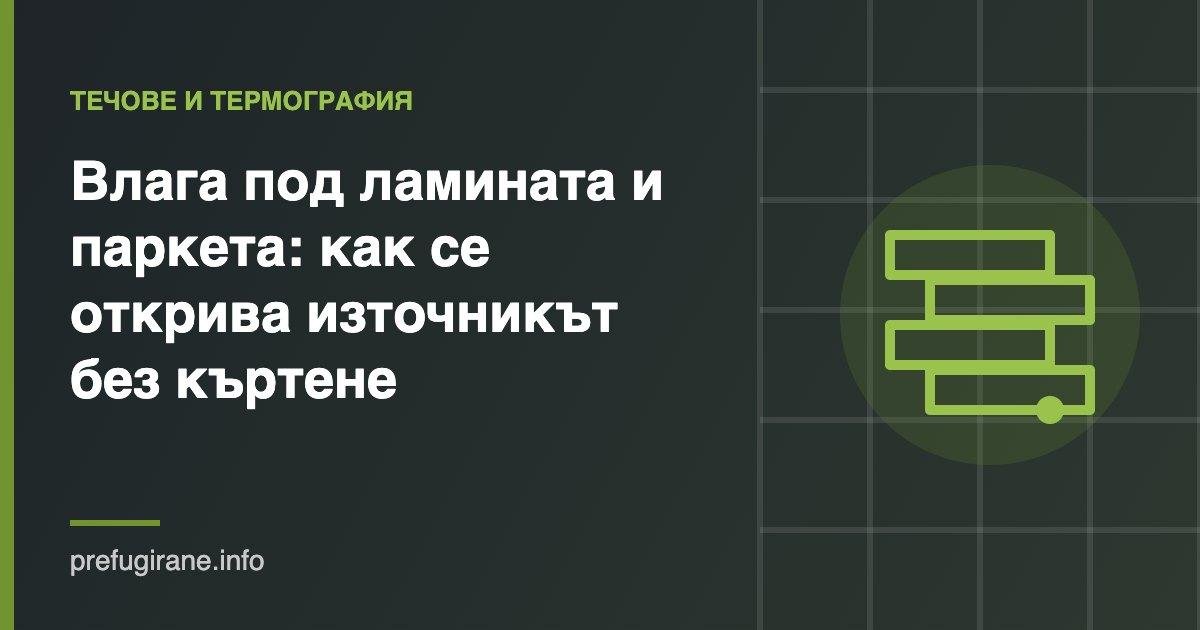 Влага под ламината и паркета – откриване на източника
